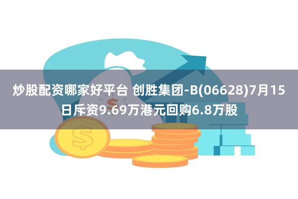 炒股配资哪家好平台 创胜集团-B(06628)7月15日斥资9.69万港元回购6.8万股