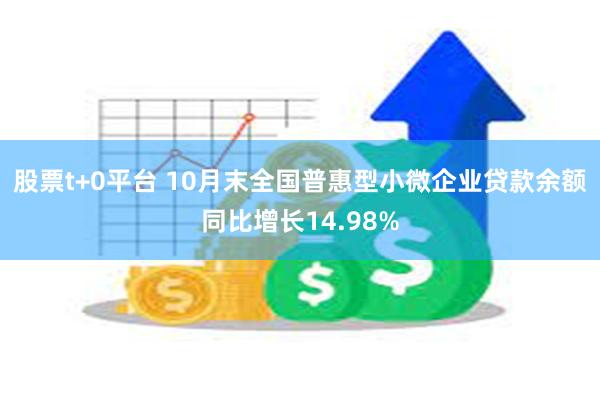 股票t+0平台 10月末全国普惠型小微企业贷款余额同比增长14.98%