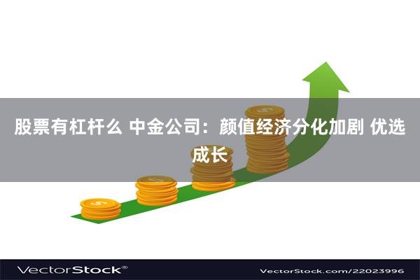 股票有杠杆么 中金公司：颜值经济分化加剧 优选成长